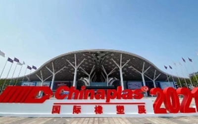2021年4月參加“CHINAPLAS 2021 國(guó)際橡塑展”